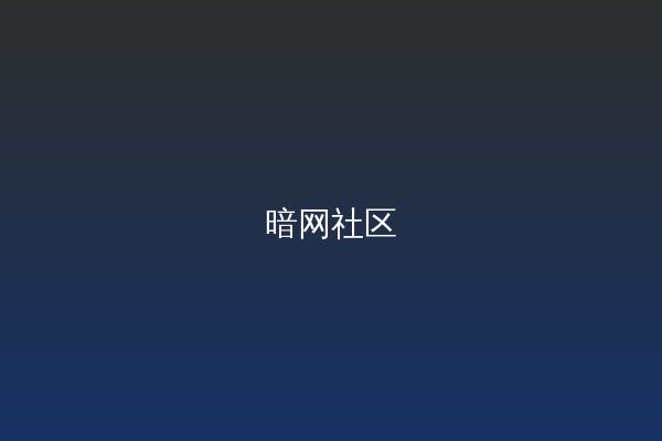 暗网视频